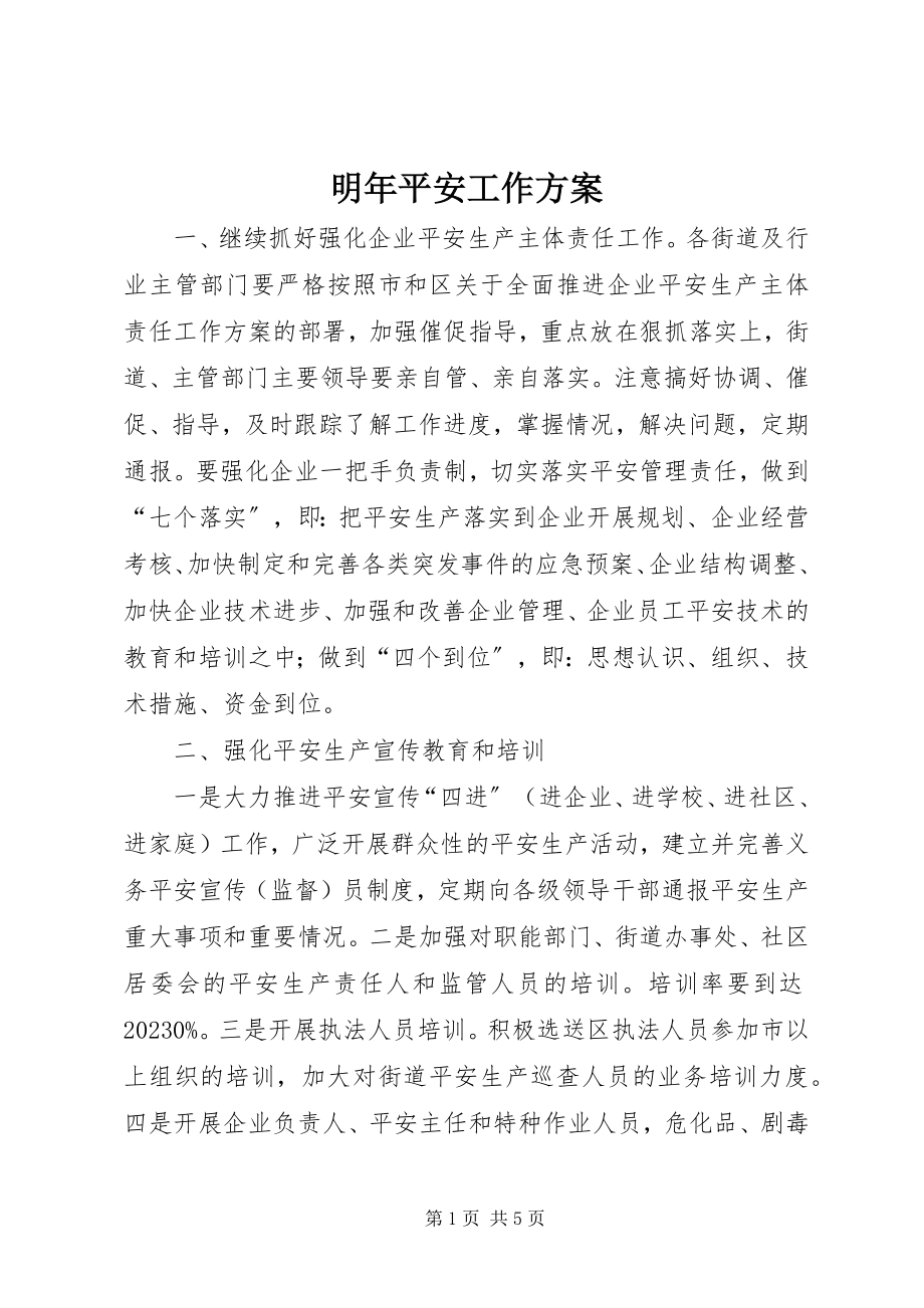 2023年明安全工作计划.docx_第1页