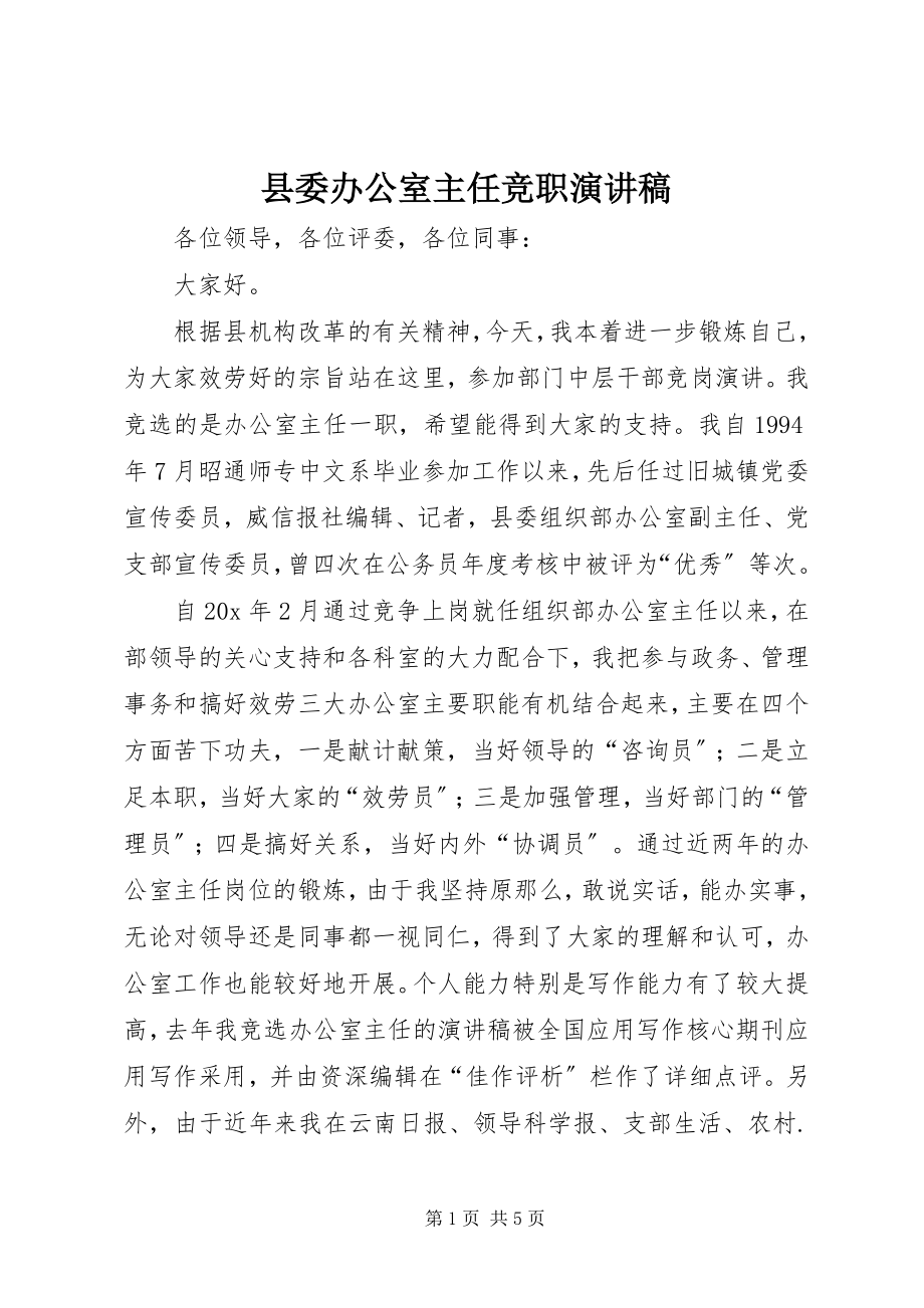 2023年县委办公室主任竞职演讲稿.docx_第1页