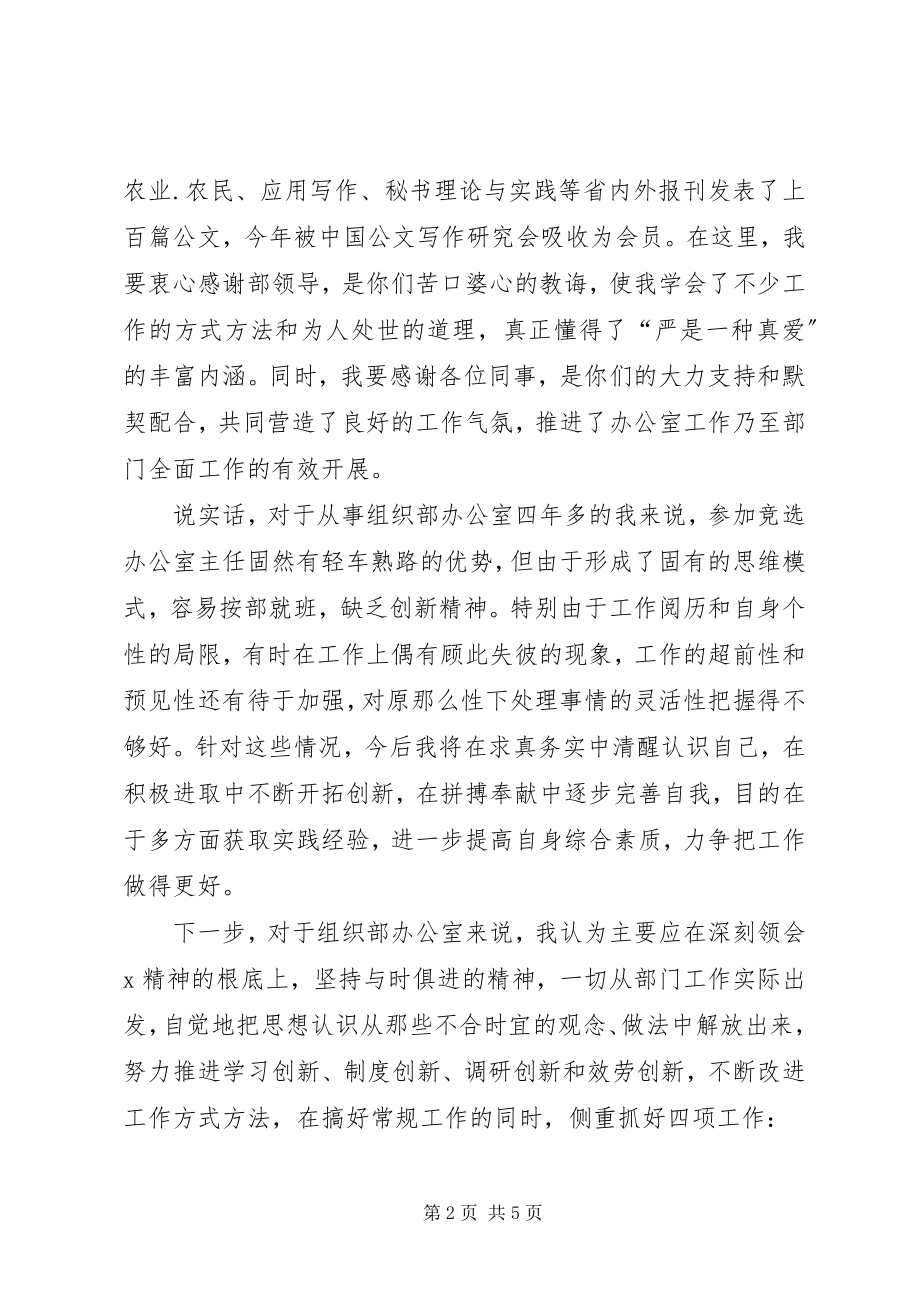 2023年县委办公室主任竞职演讲稿.docx_第2页