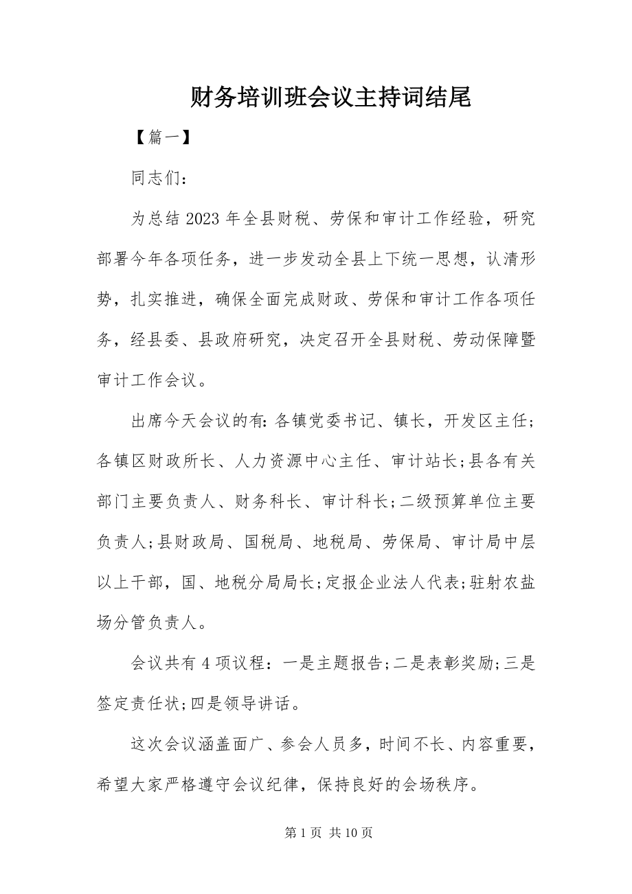 2023年财务培训班会议主持词结尾.docx_第1页