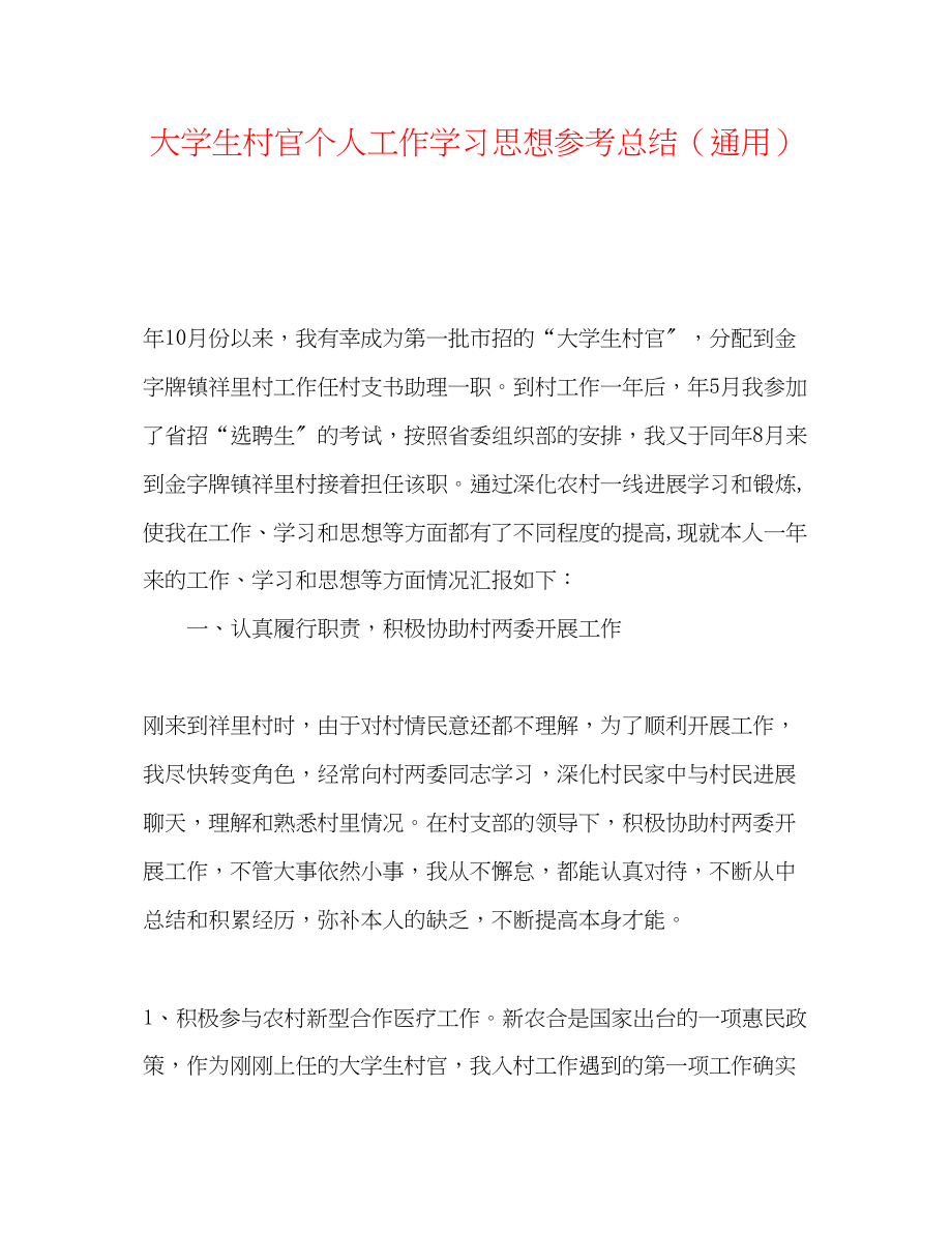 2023年大学生村官个人工作学习思想总结.docx_第1页