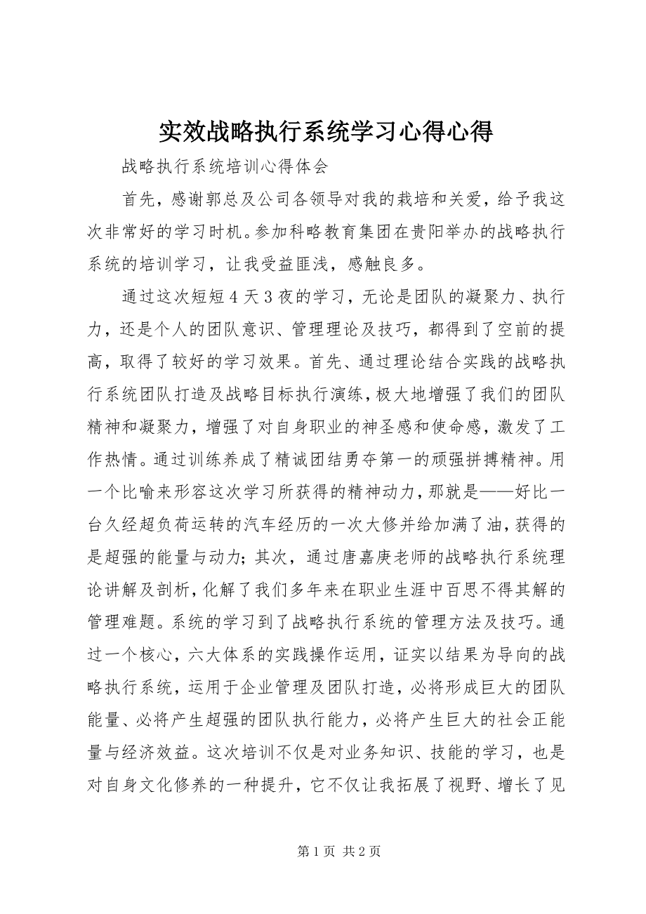 2023年《实效战略执行系统学习心得心得》.docx_第1页