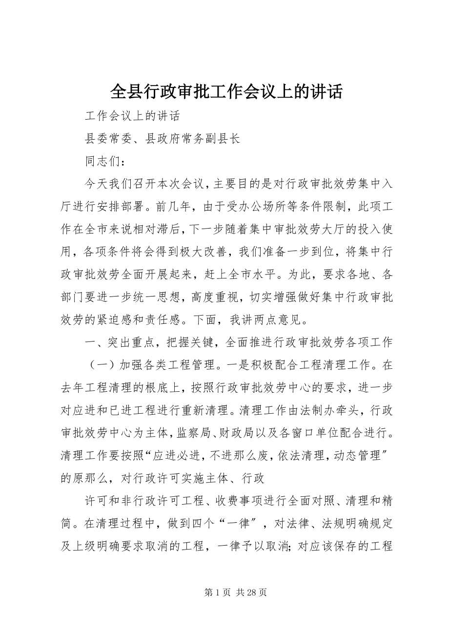 2023年全县行政审批工作会议上的致辞.docx_第1页