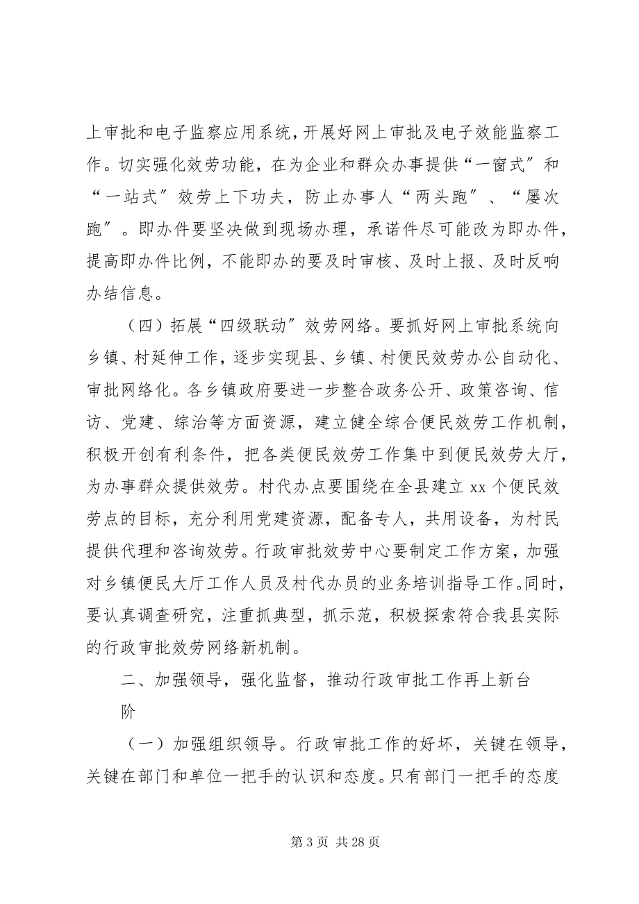 2023年全县行政审批工作会议上的致辞.docx_第3页