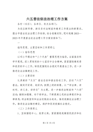 2023年六五普法依法治理工作计划.docx