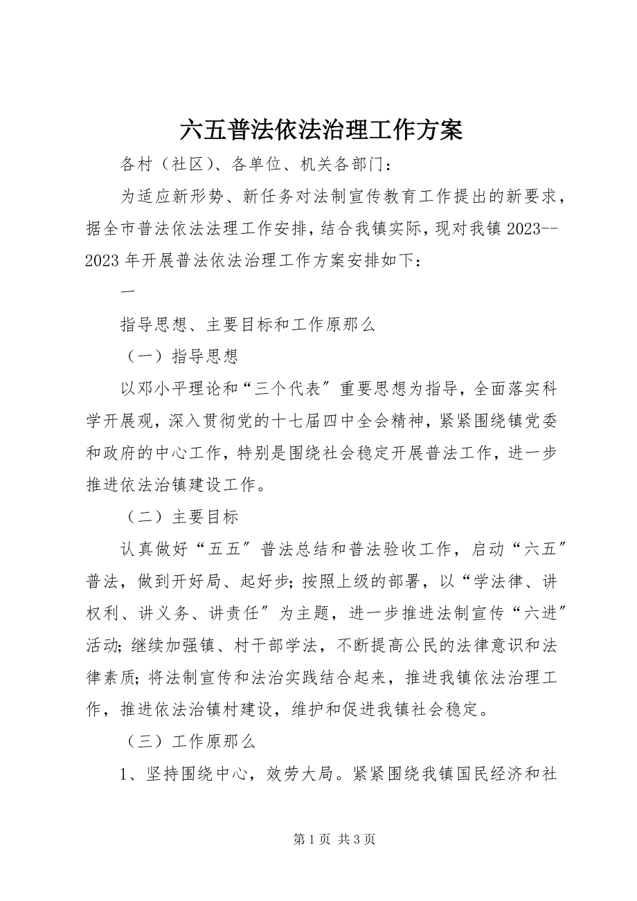 2023年六五普法依法治理工作计划.docx_第1页