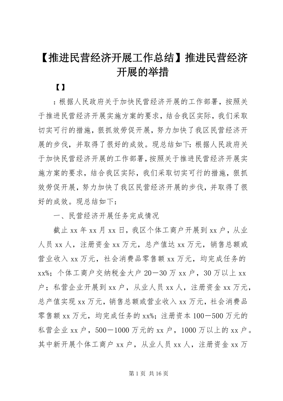 2023年推进民营经济发展工作总结推进民营经济发展的举措.docx_第1页