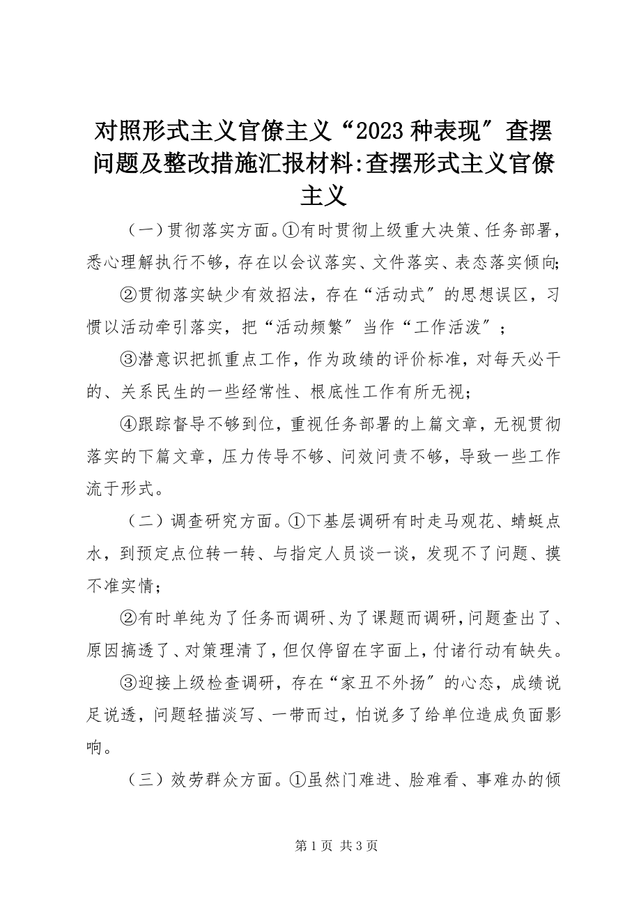 2023年对照形式主义官僚主义“10种表现”查摆问题及整改措施汇报材料查摆形式主义官僚主义.docx_第1页