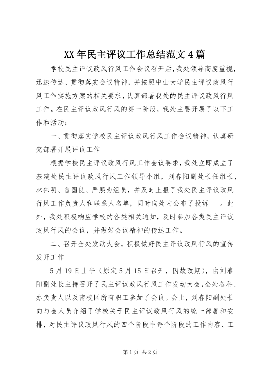 2023年民主评议工作总结4篇.docx_第1页