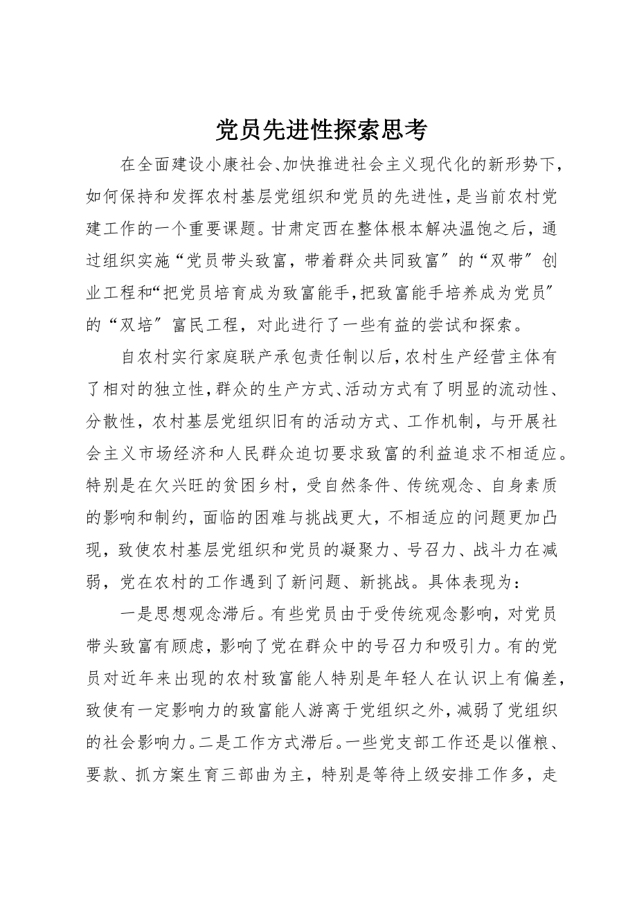 2023年党员先进性探索思考.docx_第1页