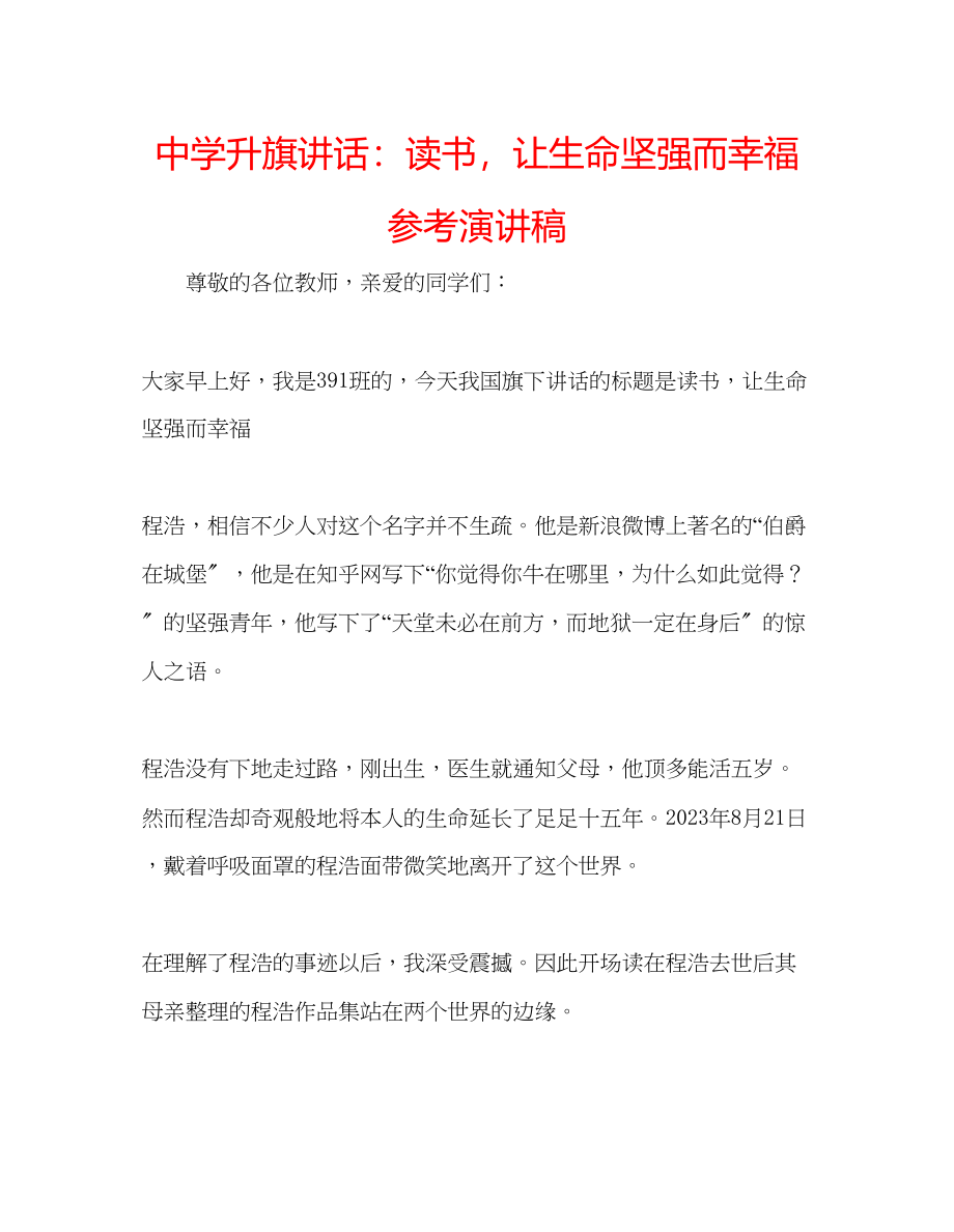 2023年中学升旗讲话读书让生命坚强而幸福演讲稿.docx_第1页