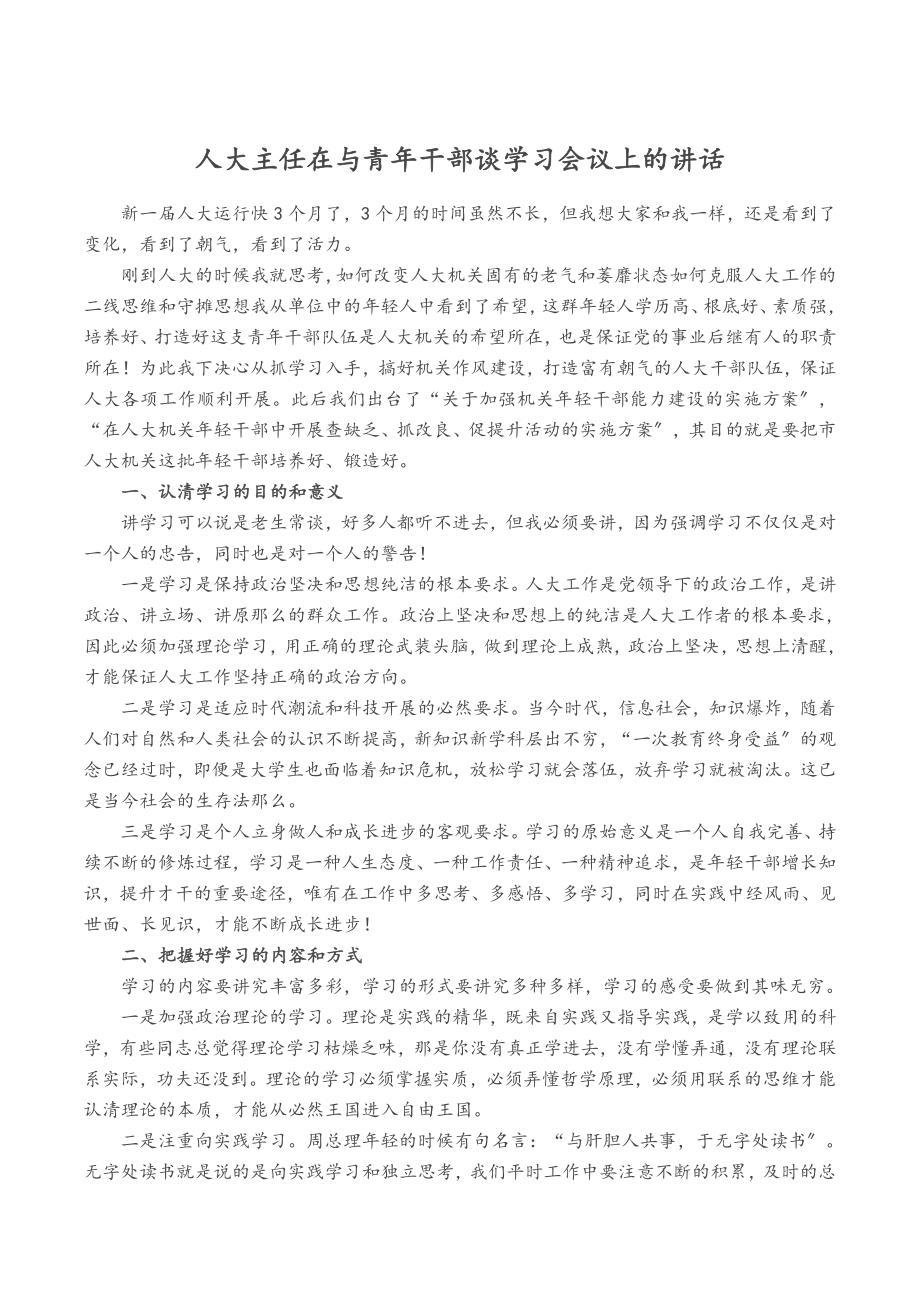 2023年人大主任在与青年干部谈学习会议上的讲话.docx_第1页