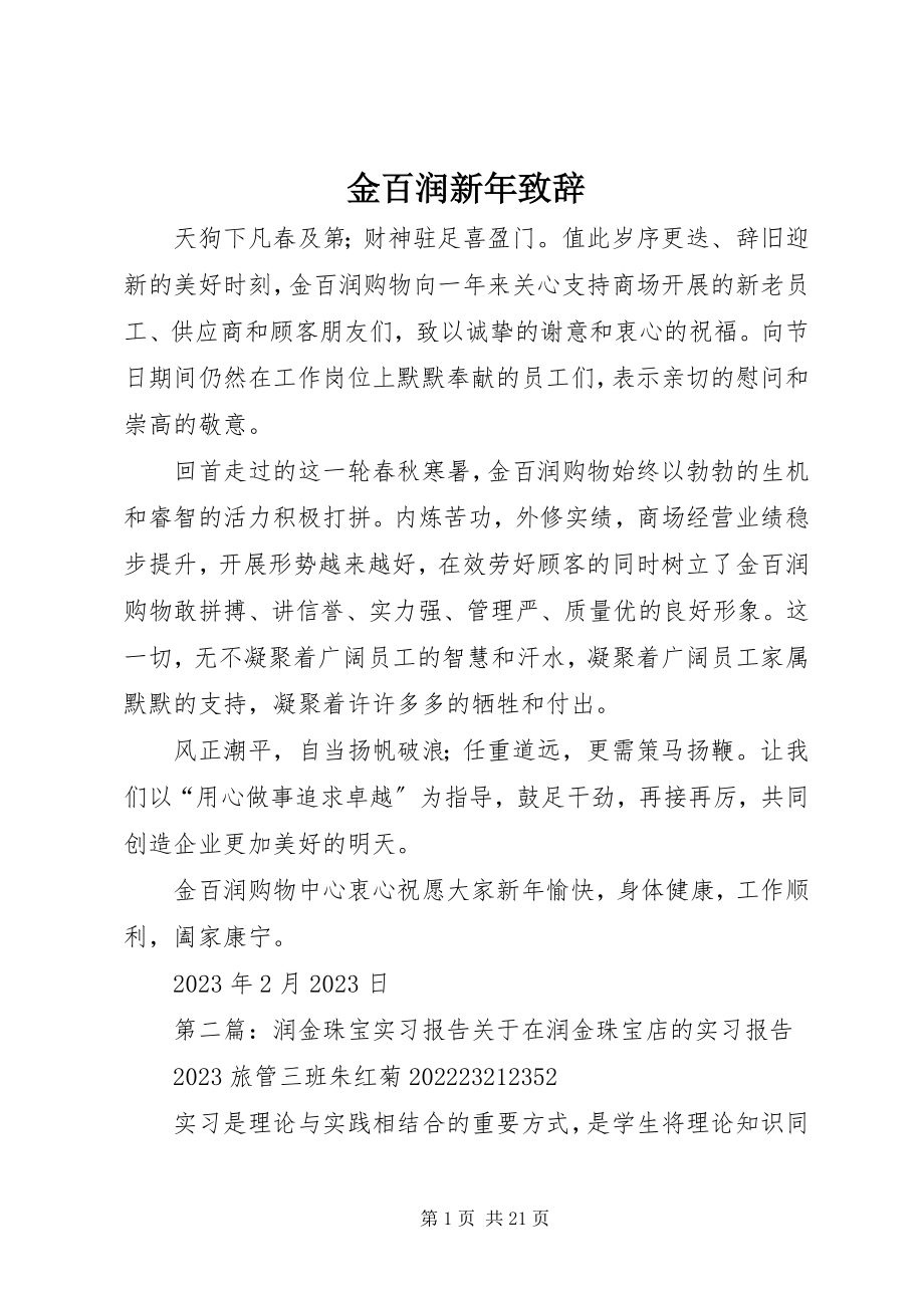 2023年金百润新致辞.docx_第1页