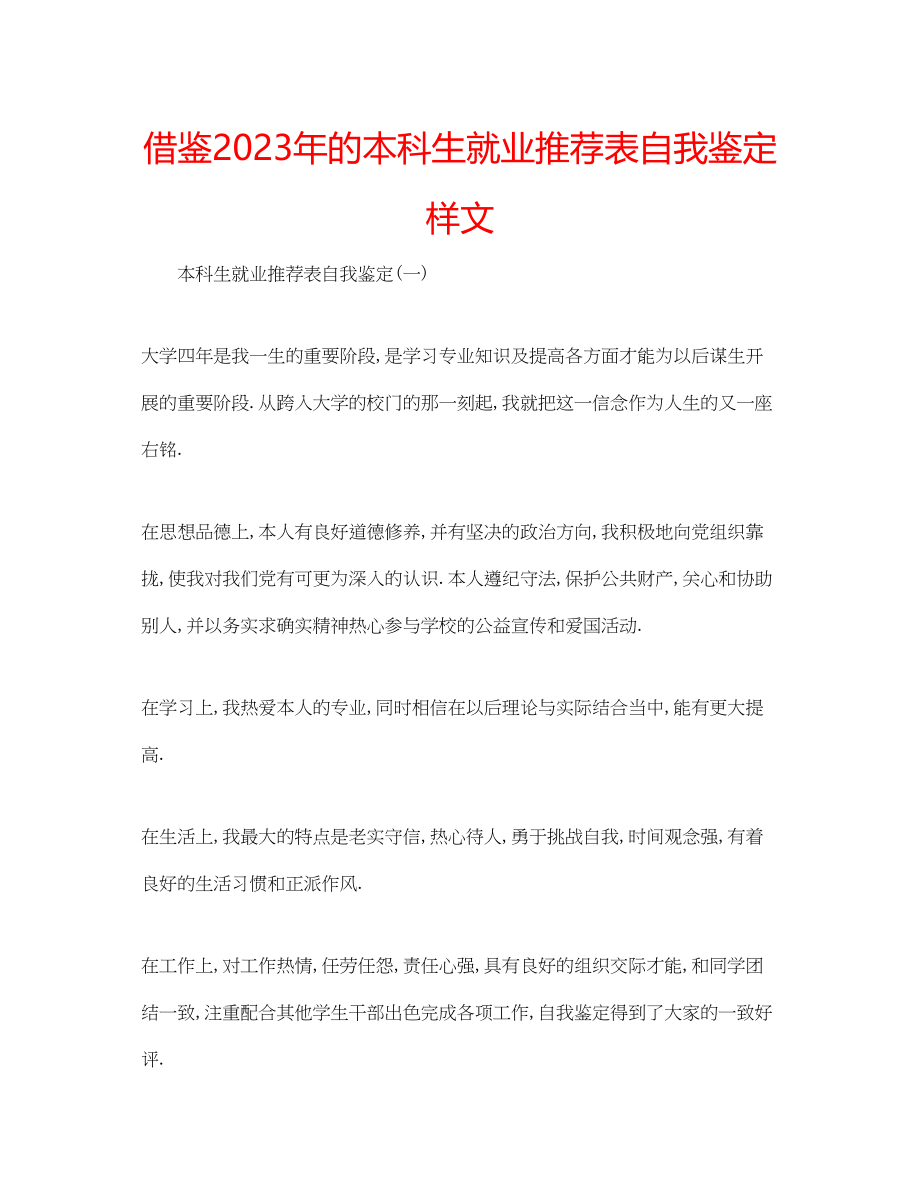 2023年借鉴的本科生就业推荐表自我鉴定样文.docx_第1页