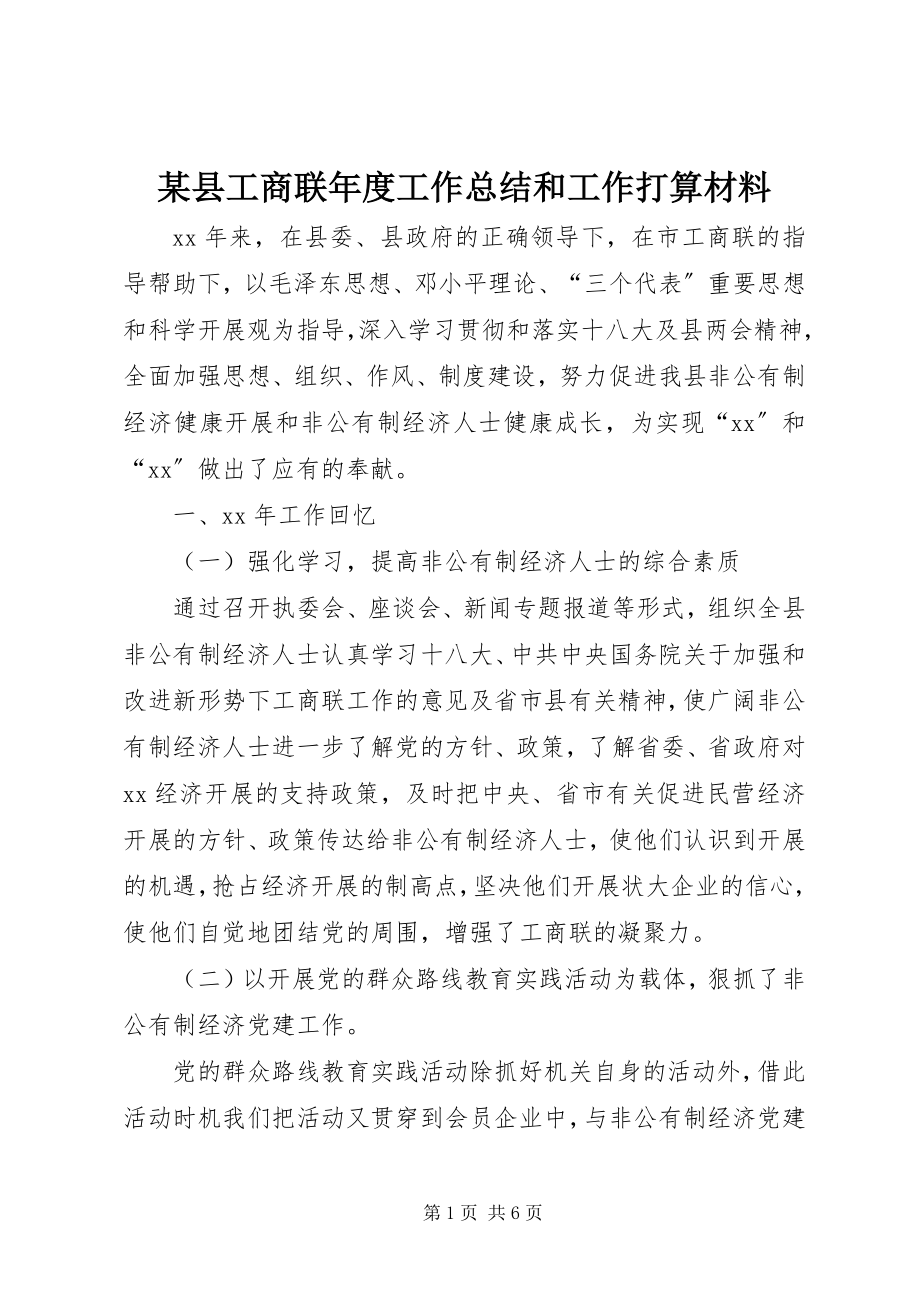 2023年xx县工商联年度工作总结和工作打算材料.docx_第1页