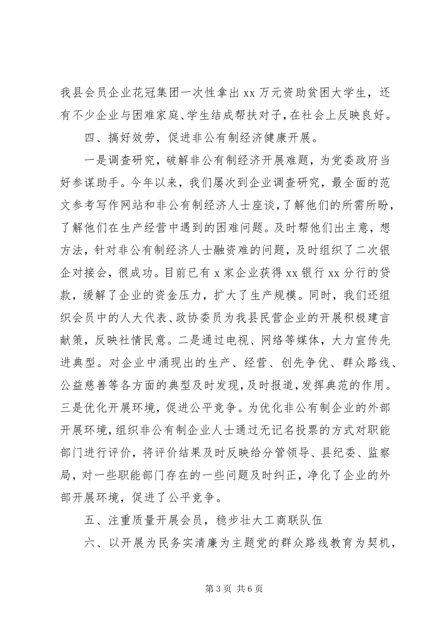 2023年xx县工商联年度工作总结和工作打算材料.docx_第3页