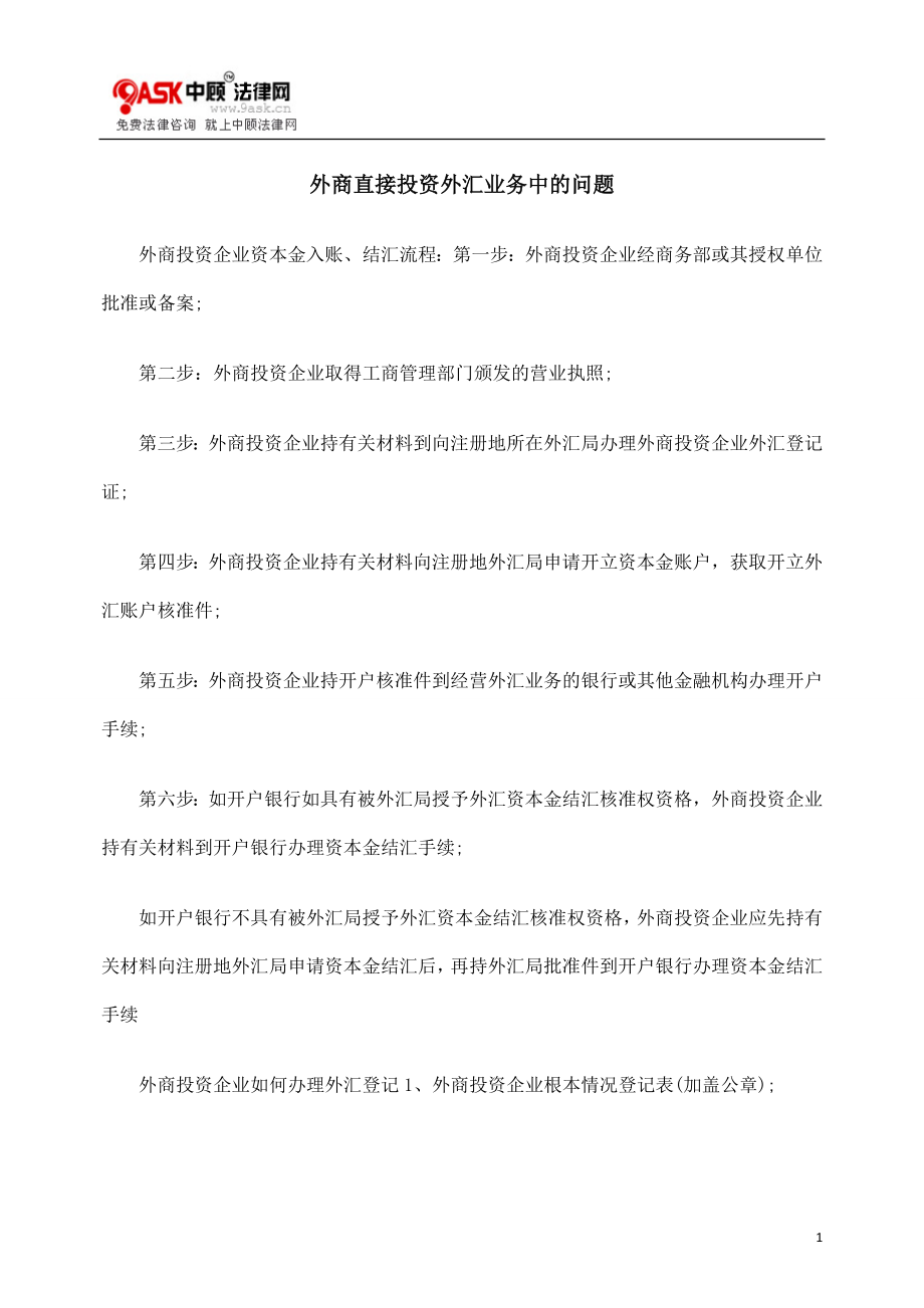 2023年外商直接投资外汇业务中的问题.doc_第1页