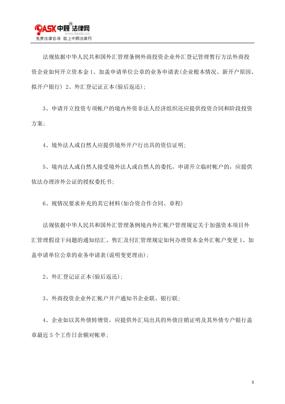 2023年外商直接投资外汇业务中的问题.doc_第3页