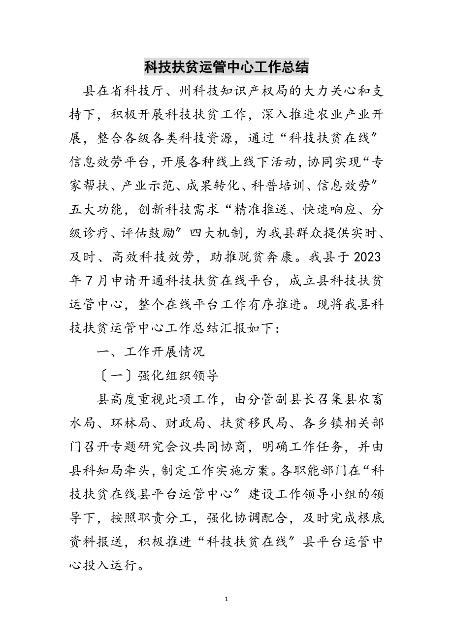 2023年科技扶贫运管中心工作总结范文.doc_第1页