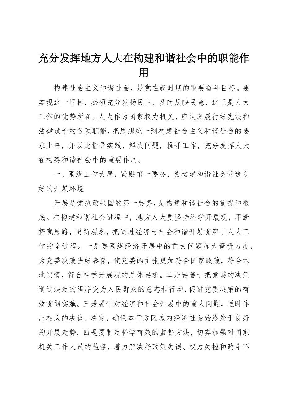 2023年充分发挥地方人大在构建和谐社会中的职能作用.docx_第1页