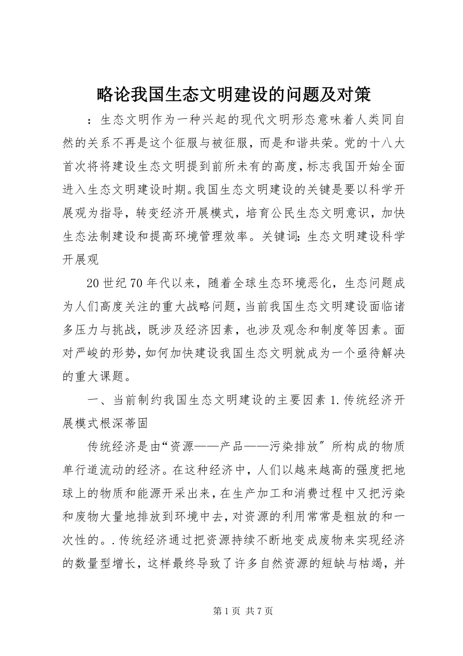 2023年略论我国生态文明建设的问题及对策.docx_第1页