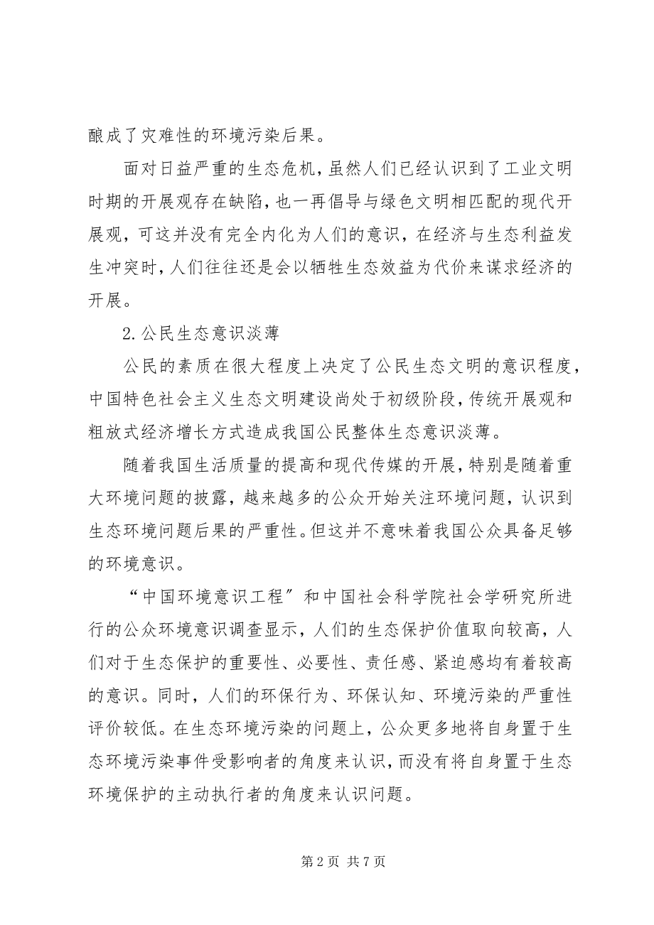 2023年略论我国生态文明建设的问题及对策.docx_第2页