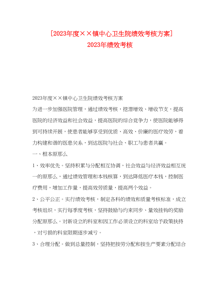 2023年年度镇中心卫生院绩效考核方案年绩效考核.docx_第1页