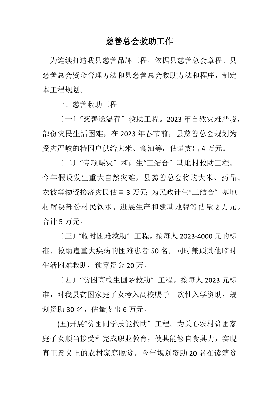 2023年慈善总会救助工作计划.docx_第1页