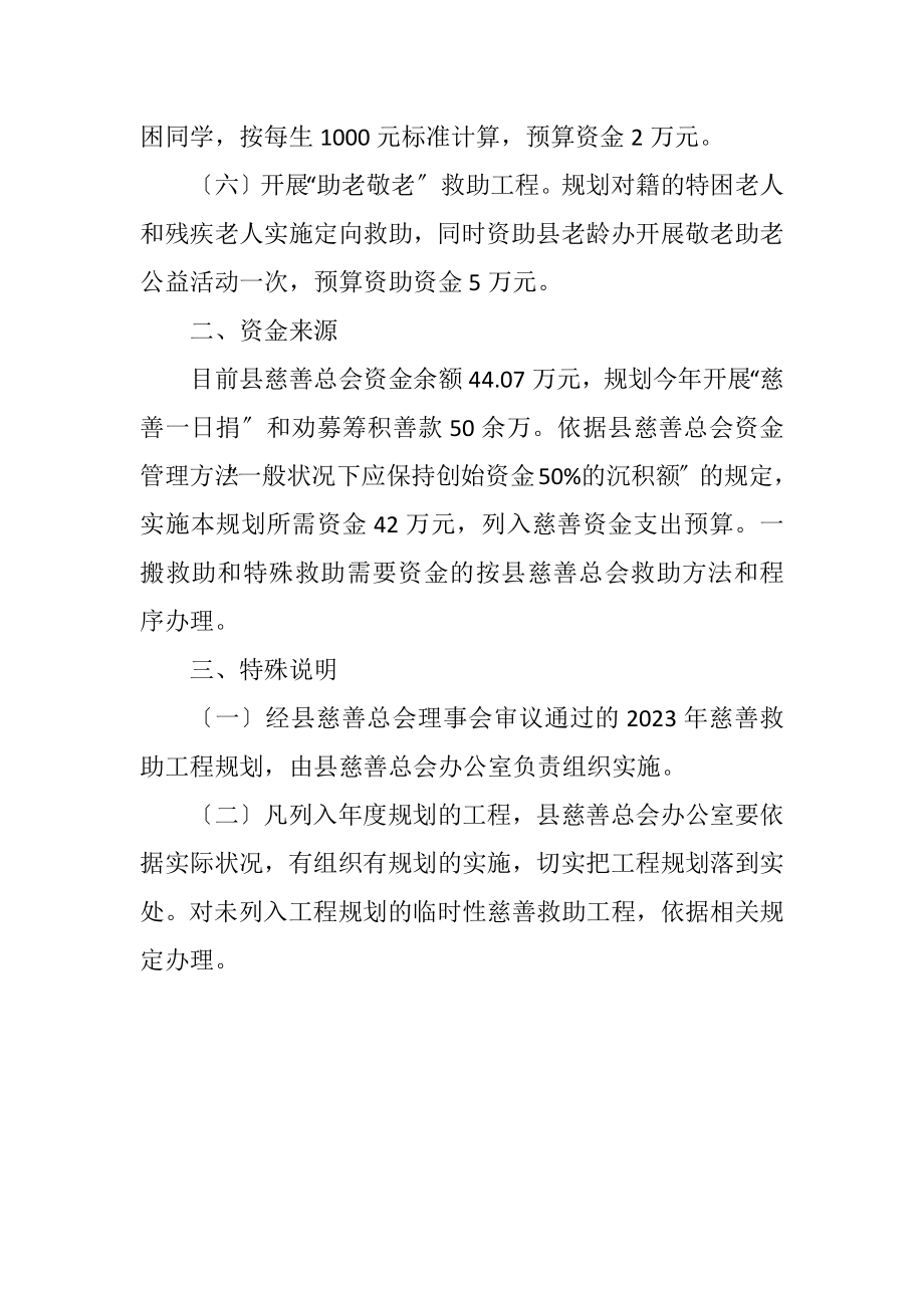 2023年慈善总会救助工作计划.docx_第2页