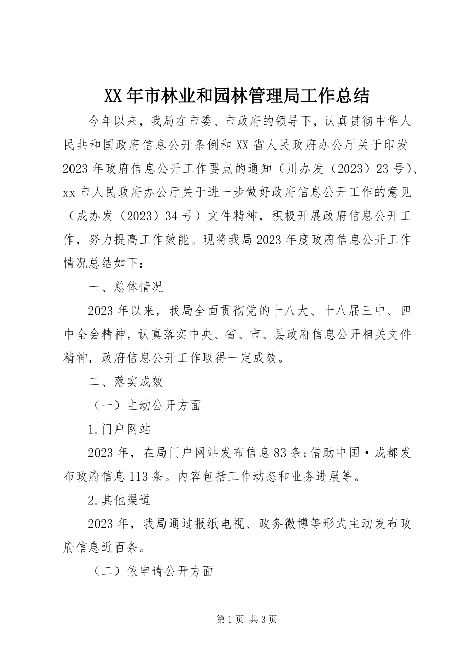 2023年市林业和园林管理局工作总结.docx_第1页