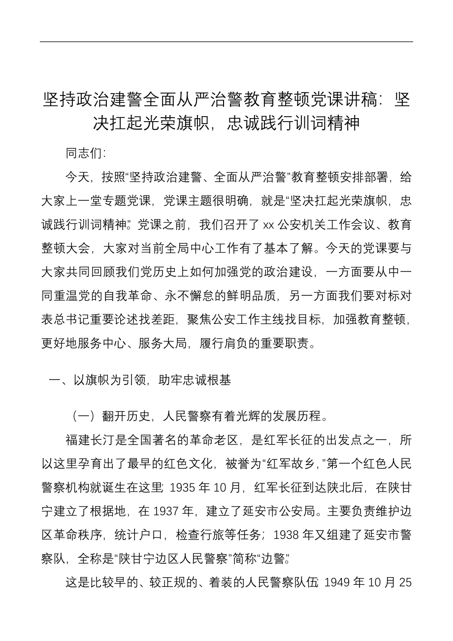 坚持政治建警全面从严治警教育整顿党课讲稿：坚决扛起光荣旗帜忠诚践行训词精神.docx_第1页