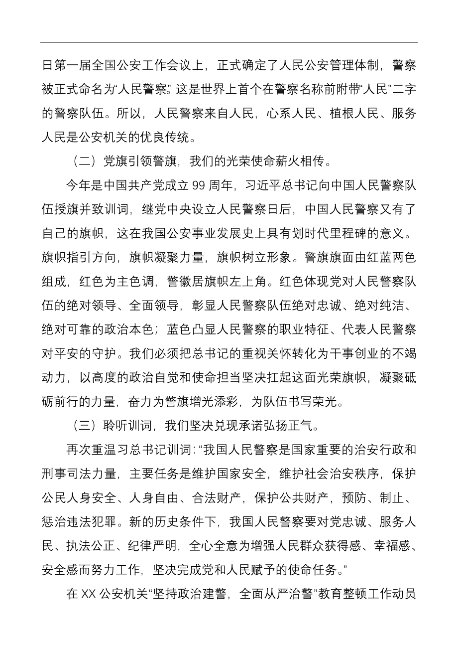 坚持政治建警全面从严治警教育整顿党课讲稿：坚决扛起光荣旗帜忠诚践行训词精神.docx_第2页