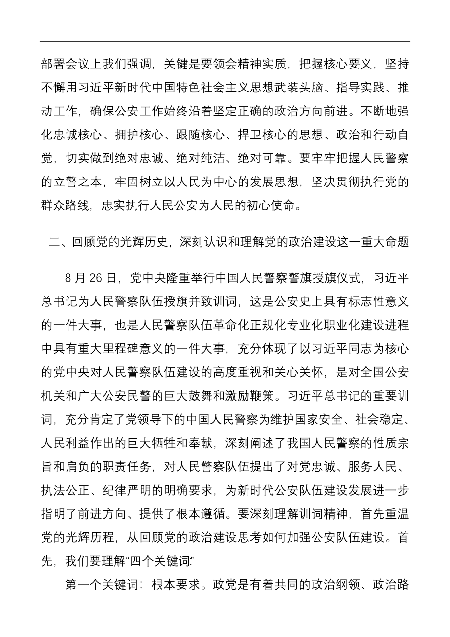 坚持政治建警全面从严治警教育整顿党课讲稿：坚决扛起光荣旗帜忠诚践行训词精神.docx_第3页