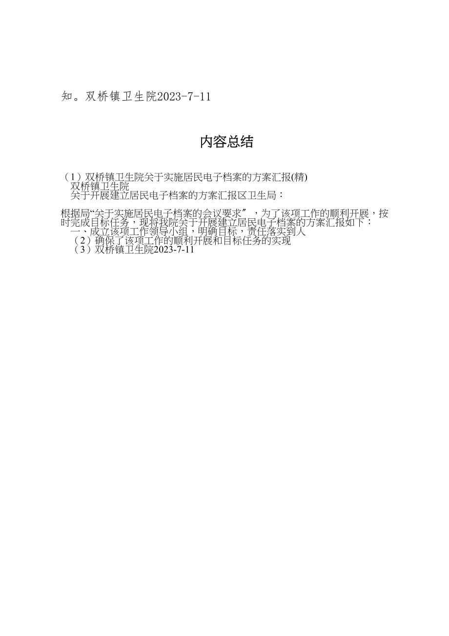 2023年双桥镇卫生院关于实施居民电子档案的方案汇报新编.doc_第3页