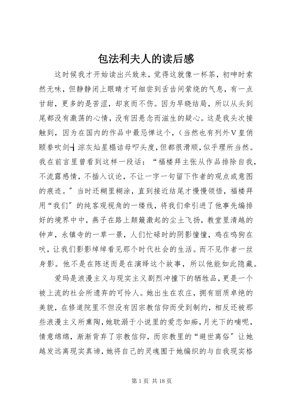 2023年包法利夫人的读后感新编.docx_第1页