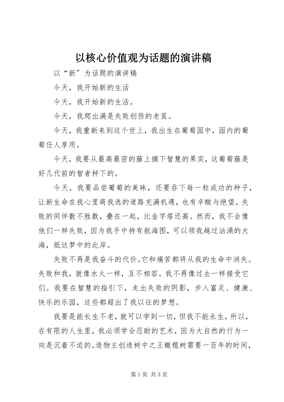 2023年以核心价值观为话题的演讲稿.docx_第1页