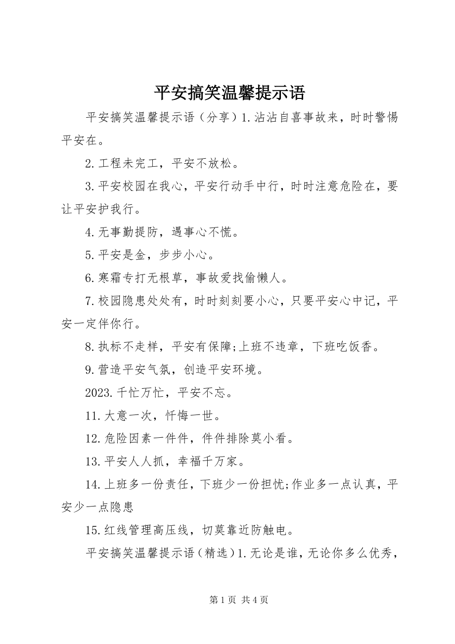 2023年安全搞笑温馨提示语新编.docx_第1页