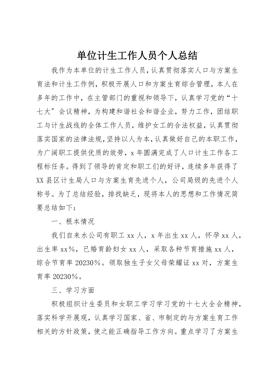 2023年单位计生工作人员个人总结.docx_第1页