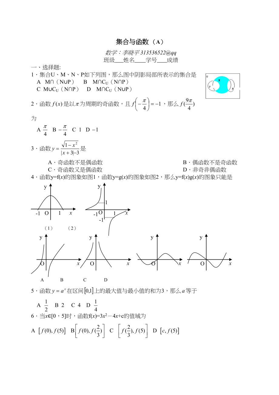 2023年高考数学基础强化集合与函数文科Adoc高中数学.docx_第1页