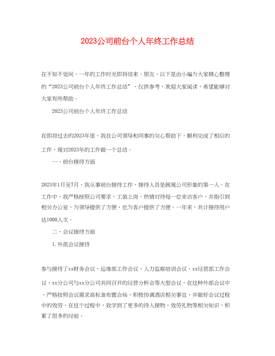 2023年公司前台个人终工作总结.docx_第1页