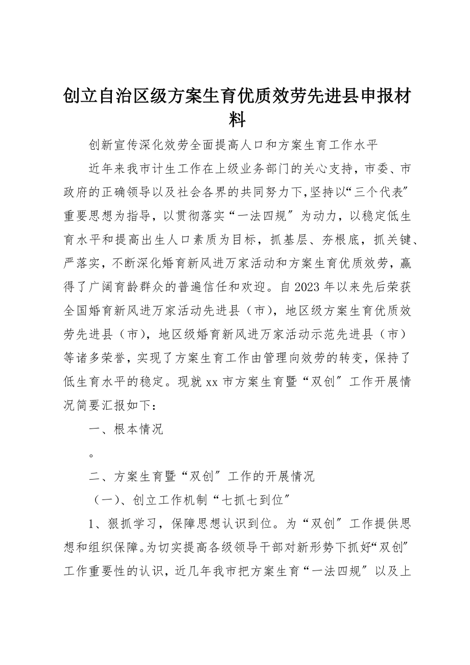 2023年创建自治区级计划生育优质服务先进县申报材料.docx_第1页