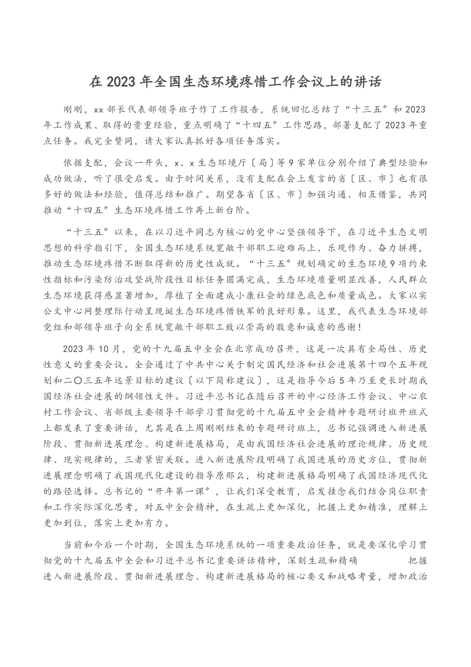 在2023年全国生态环境保护工作会议上的讲话.doc_第1页