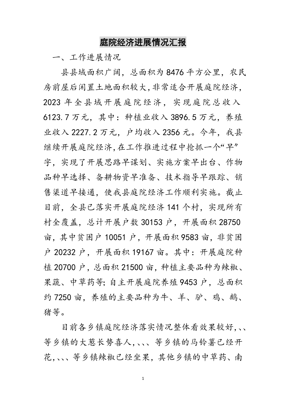 2023年庭院经济进展情况汇报范文.doc_第1页