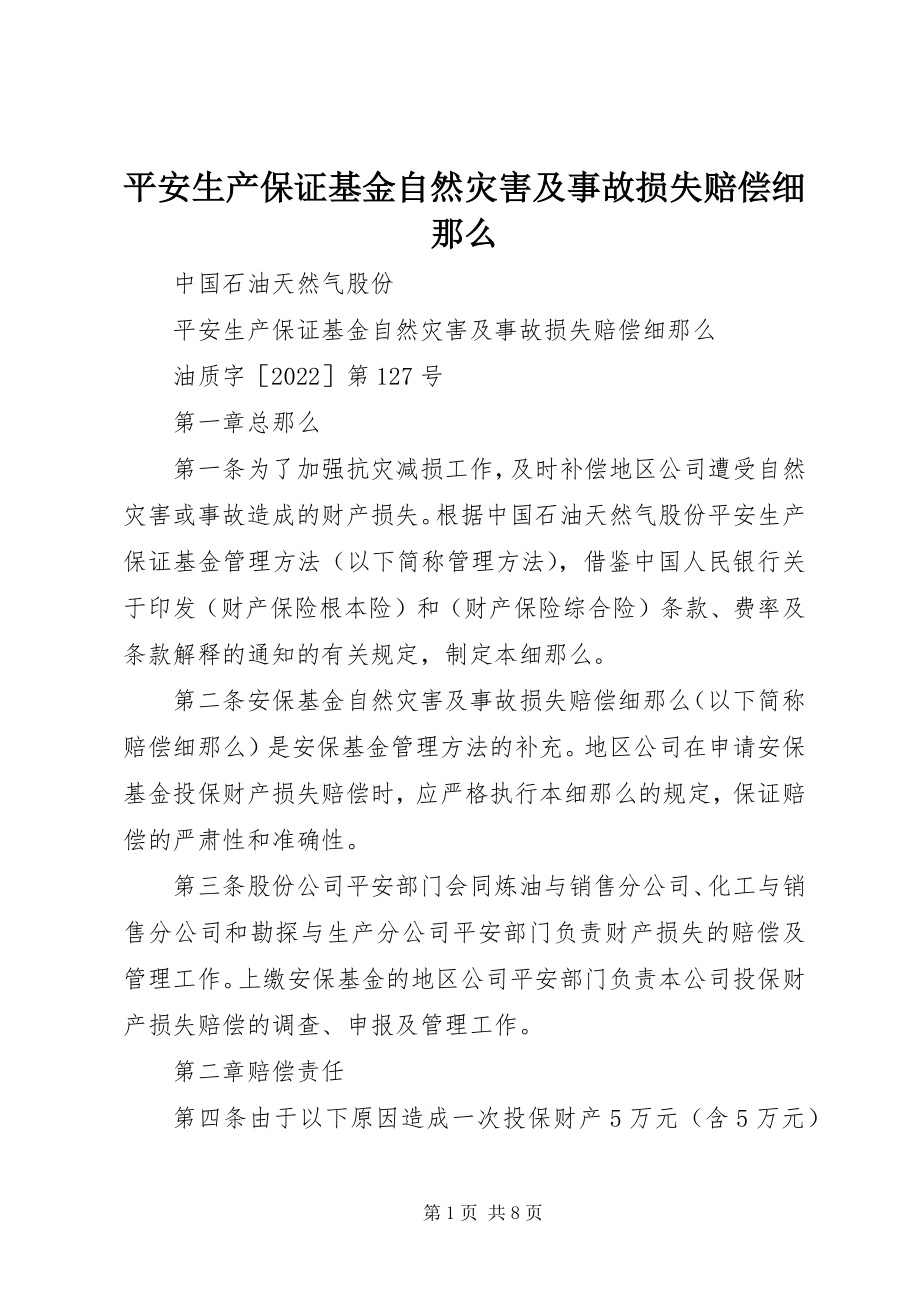 2023年安全生产保证基金自然灾害及事故损失赔偿细则新编.docx_第1页