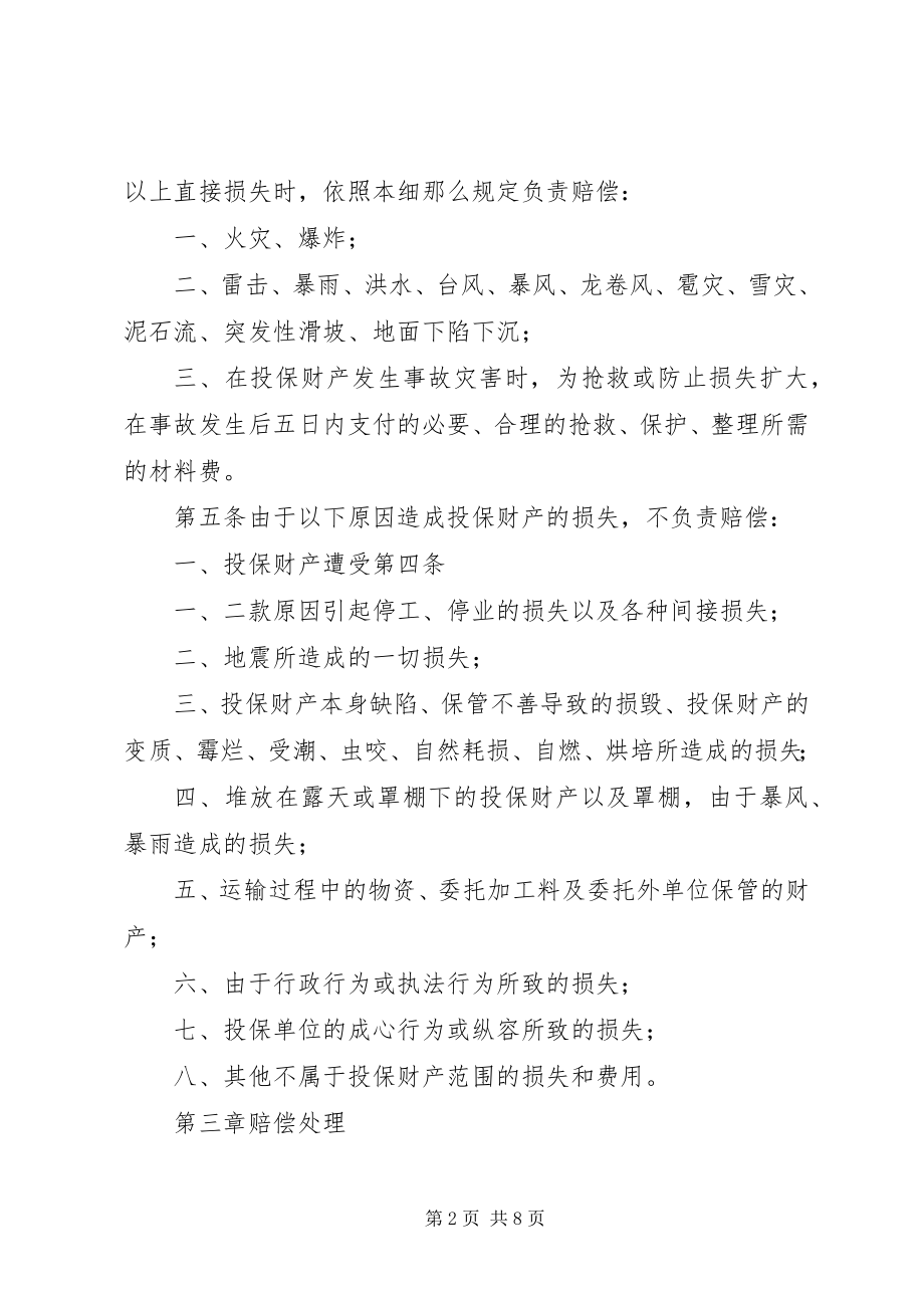 2023年安全生产保证基金自然灾害及事故损失赔偿细则新编.docx_第2页