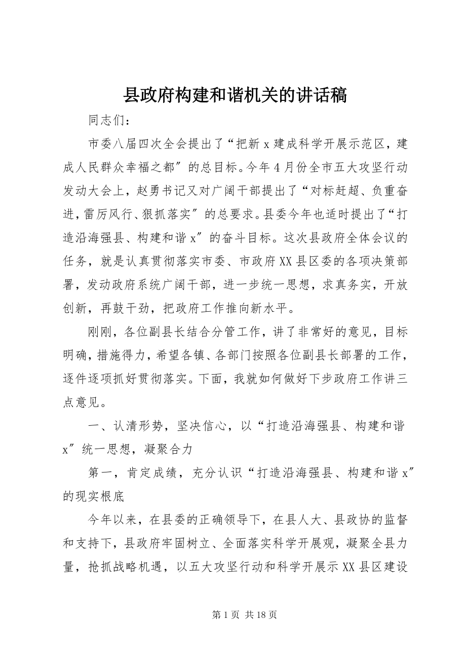 2023年县政府构建和谐机关的致辞稿.docx_第1页