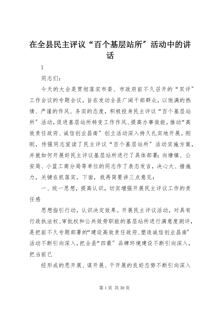 2023年在全县民主评议“百个基层站所”活动中的致辞.docx_第1页