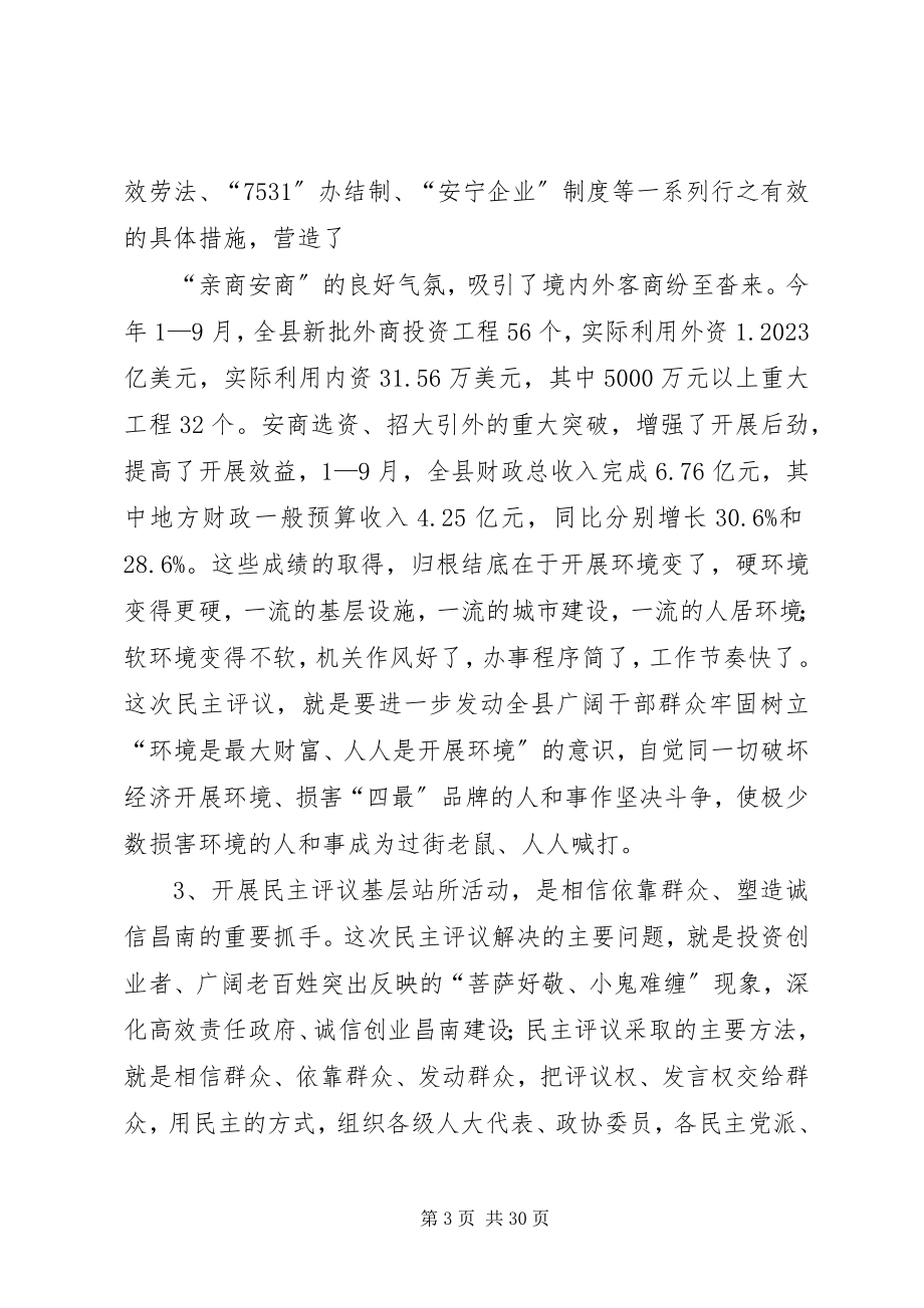 2023年在全县民主评议“百个基层站所”活动中的致辞.docx_第3页