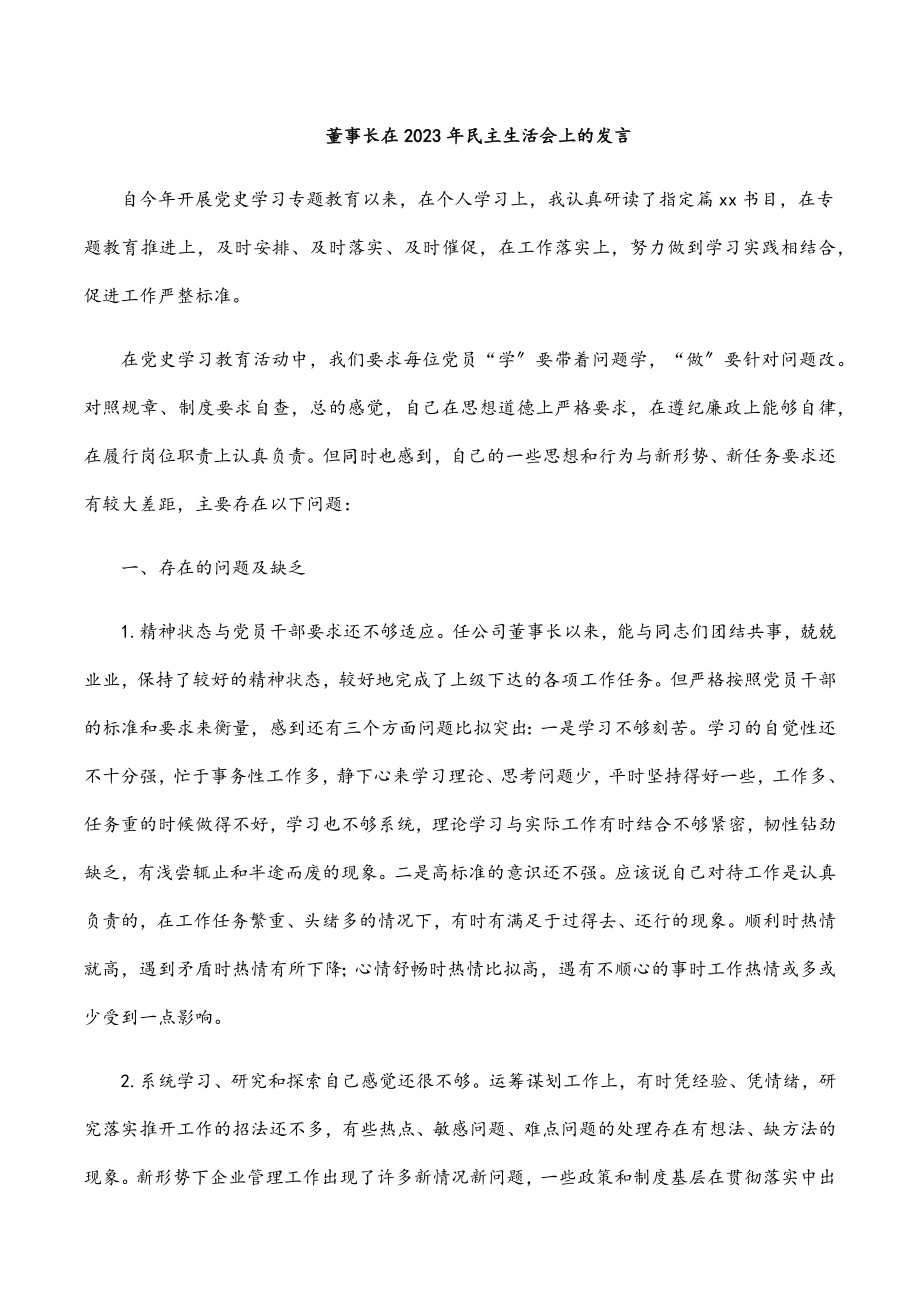 董事长在2023年民主生活会上的发言.docx_第1页