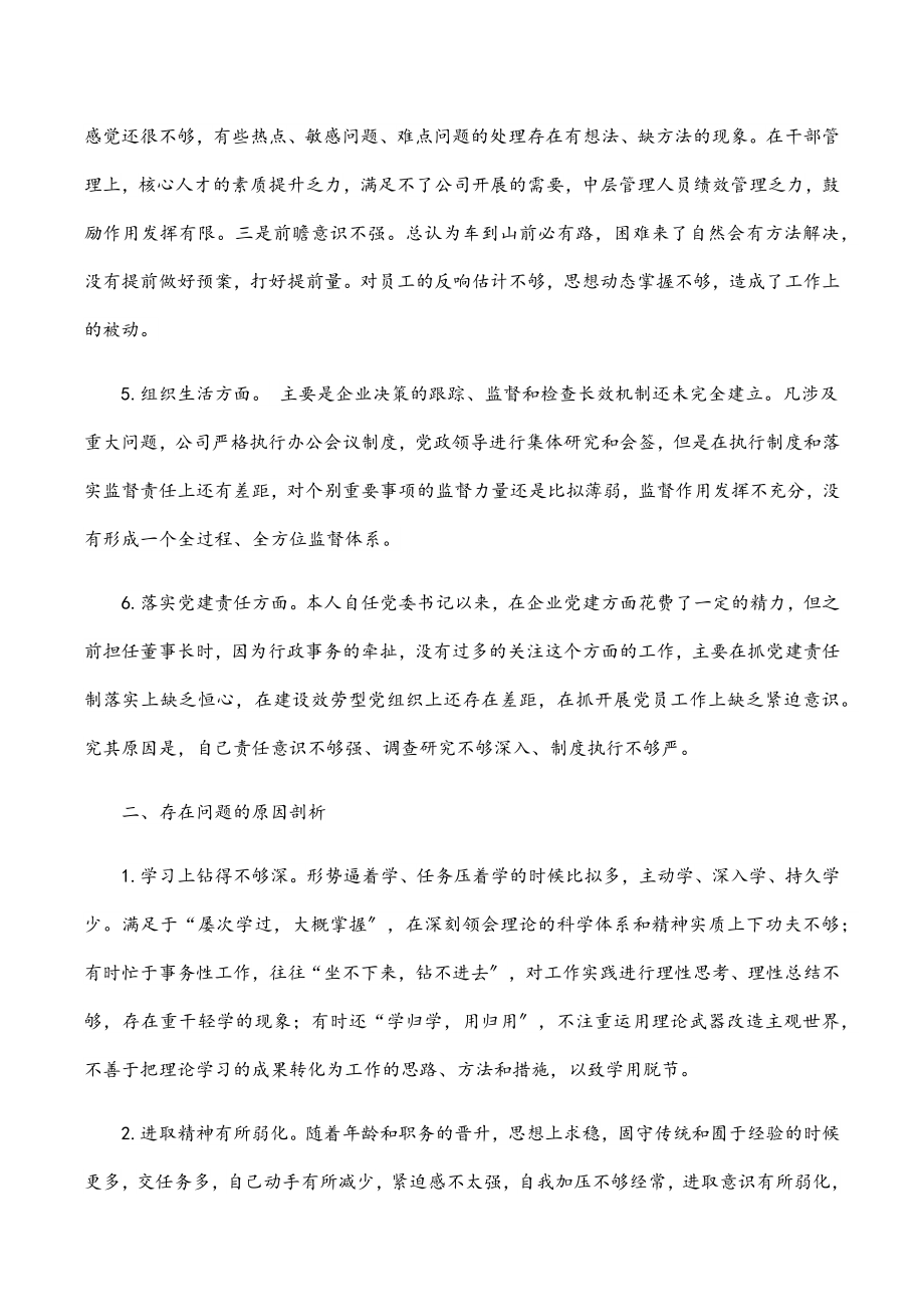 董事长在2023年民主生活会上的发言.docx_第3页